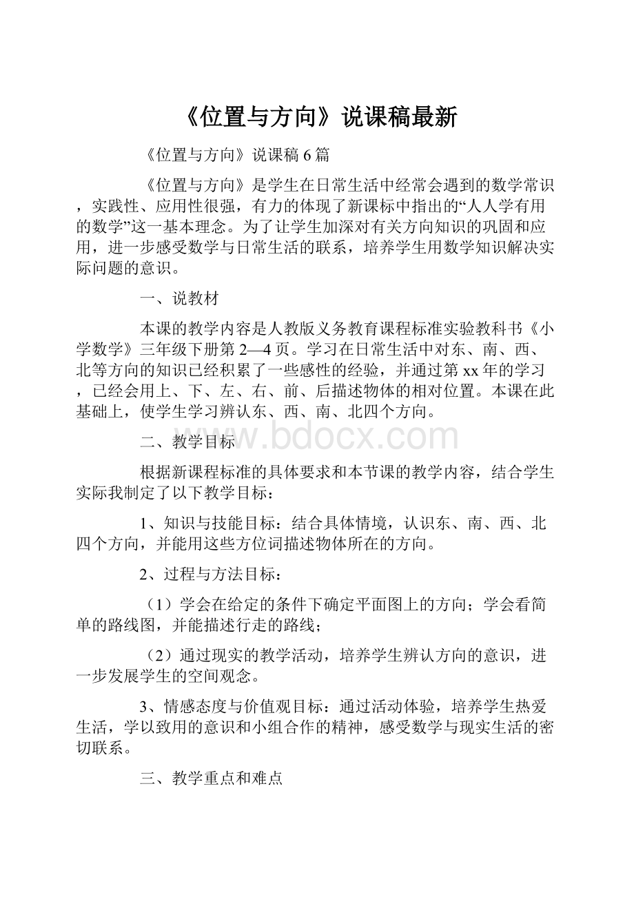 《位置与方向》说课稿最新.docx_第1页