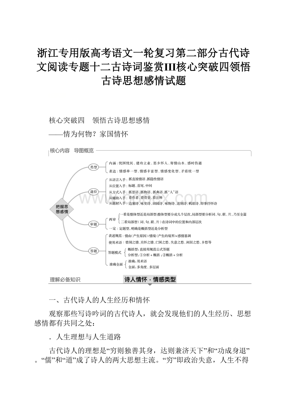 浙江专用版高考语文一轮复习第二部分古代诗文阅读专题十二古诗词鉴赏Ⅲ核心突破四领悟古诗思想感情试题.docx_第1页