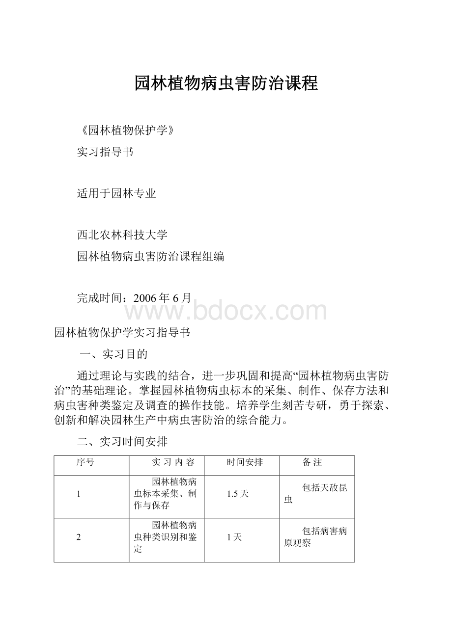 园林植物病虫害防治课程.docx