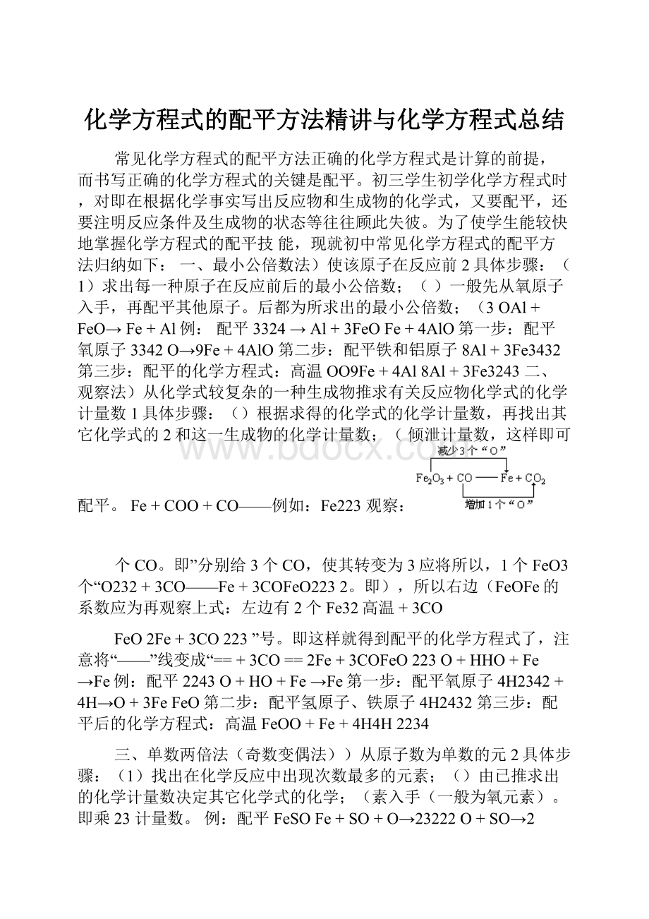 化学方程式的配平方法精讲与化学方程式总结.docx_第1页