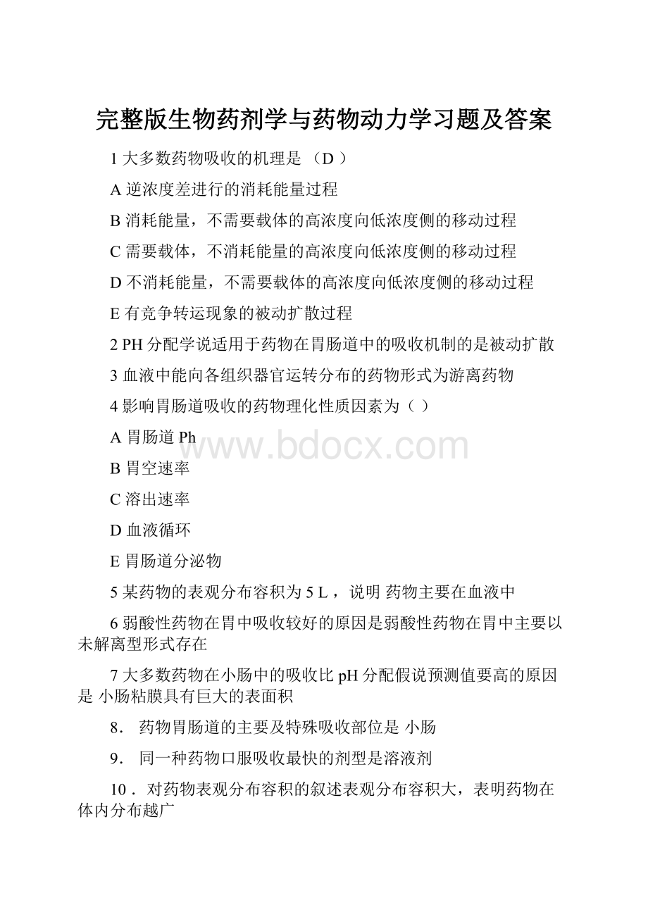 完整版生物药剂学与药物动力学习题及答案.docx