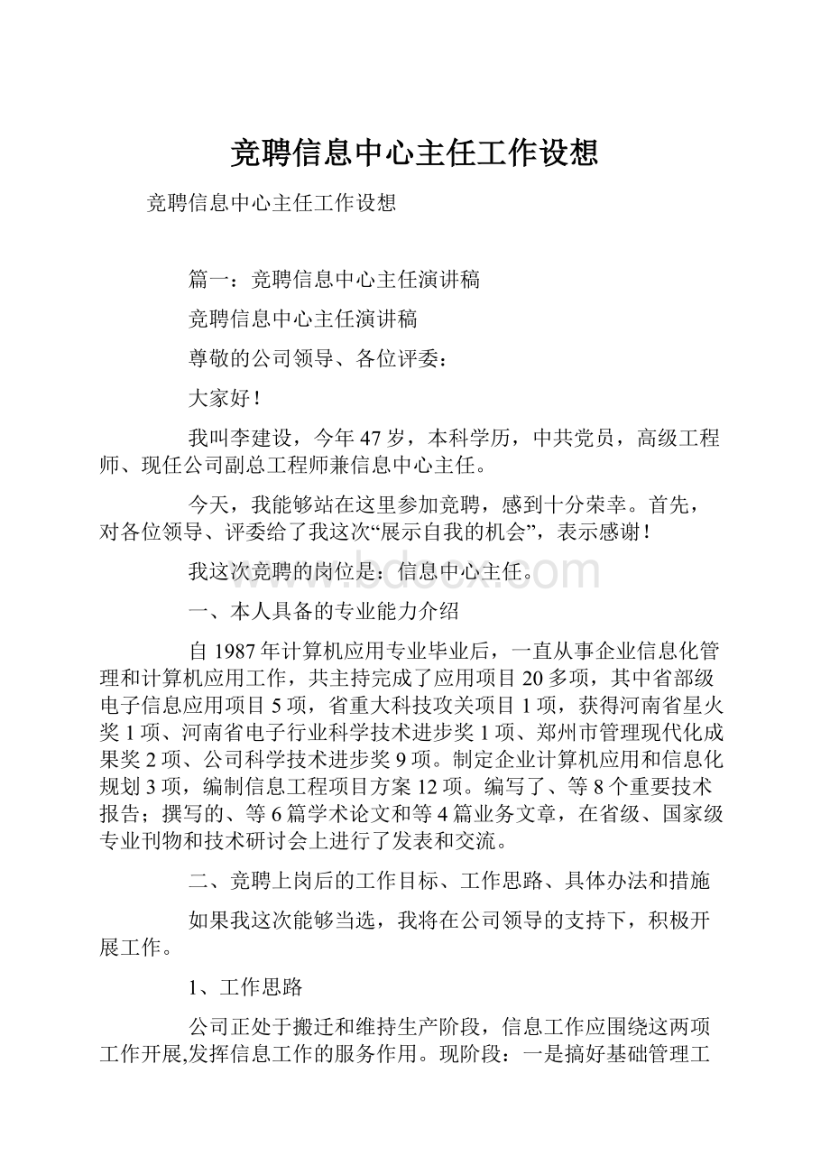 竞聘信息中心主任工作设想.docx_第1页