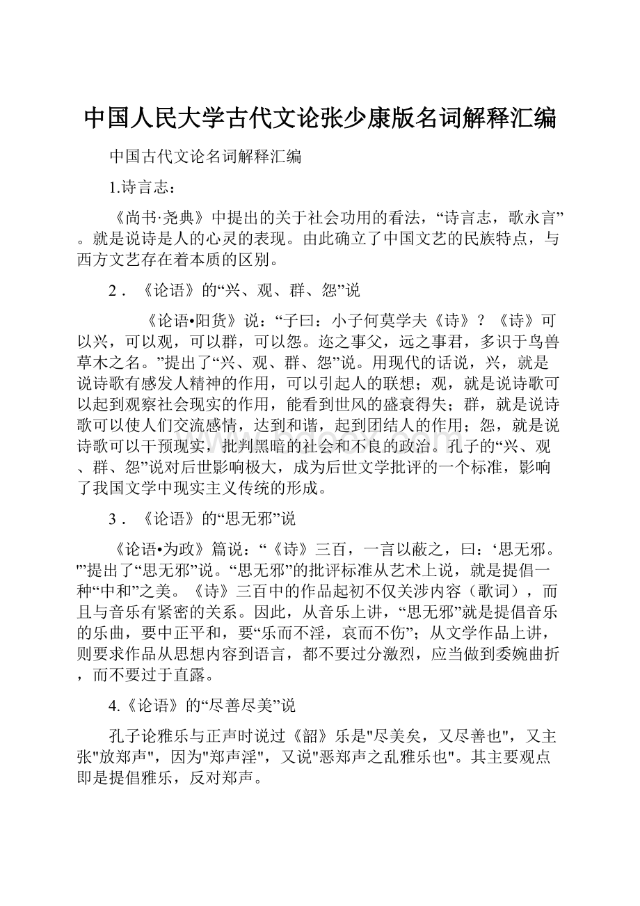 中国人民大学古代文论张少康版名词解释汇编.docx