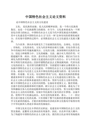 中国特色社会主义论文资料.docx