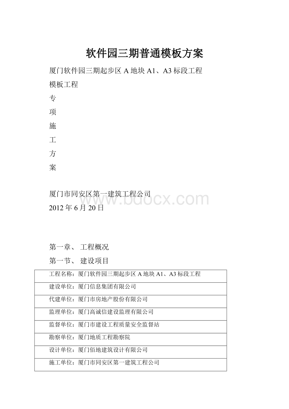 软件园三期普通模板方案.docx_第1页