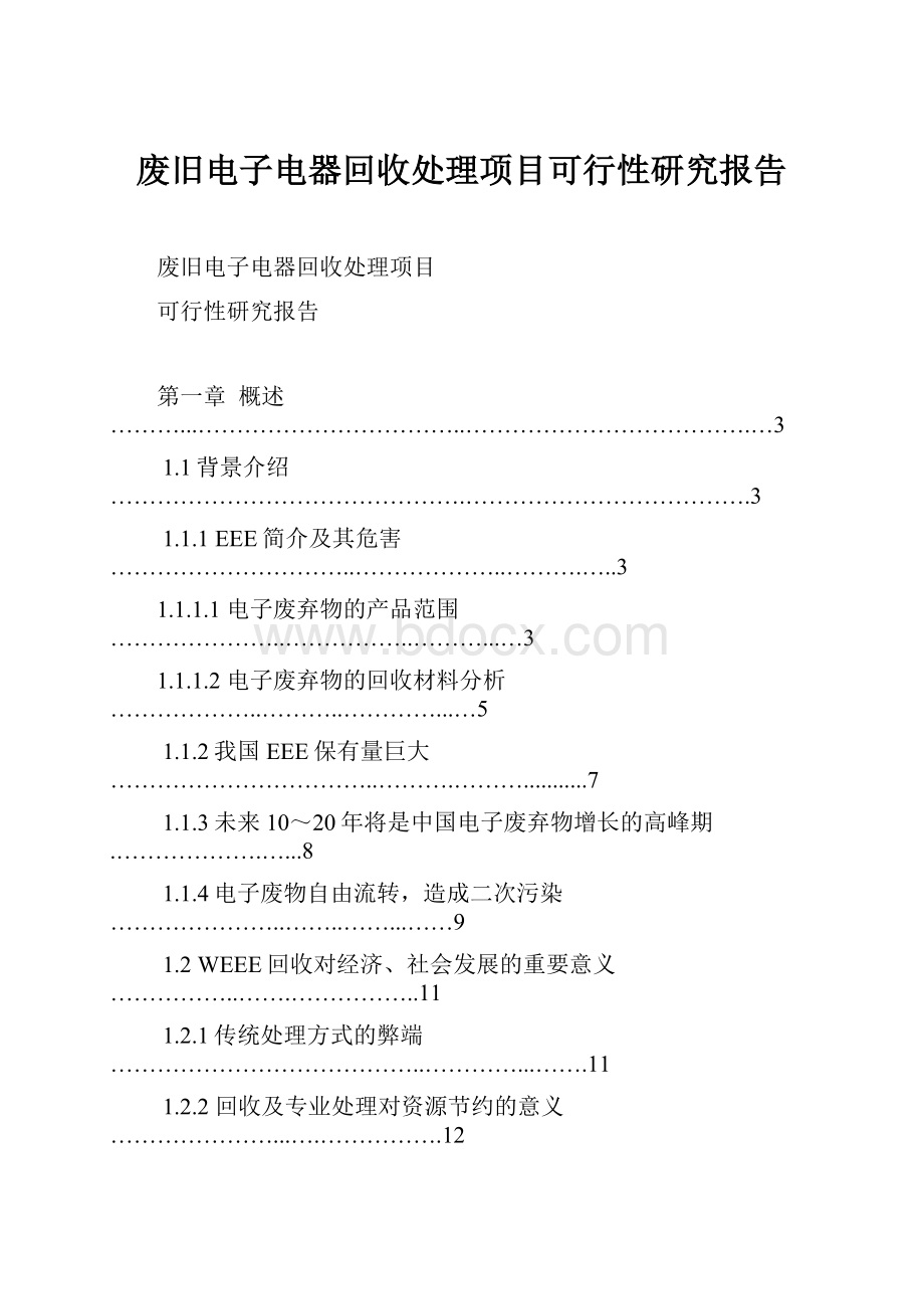 废旧电子电器回收处理项目可行性研究报告.docx_第1页