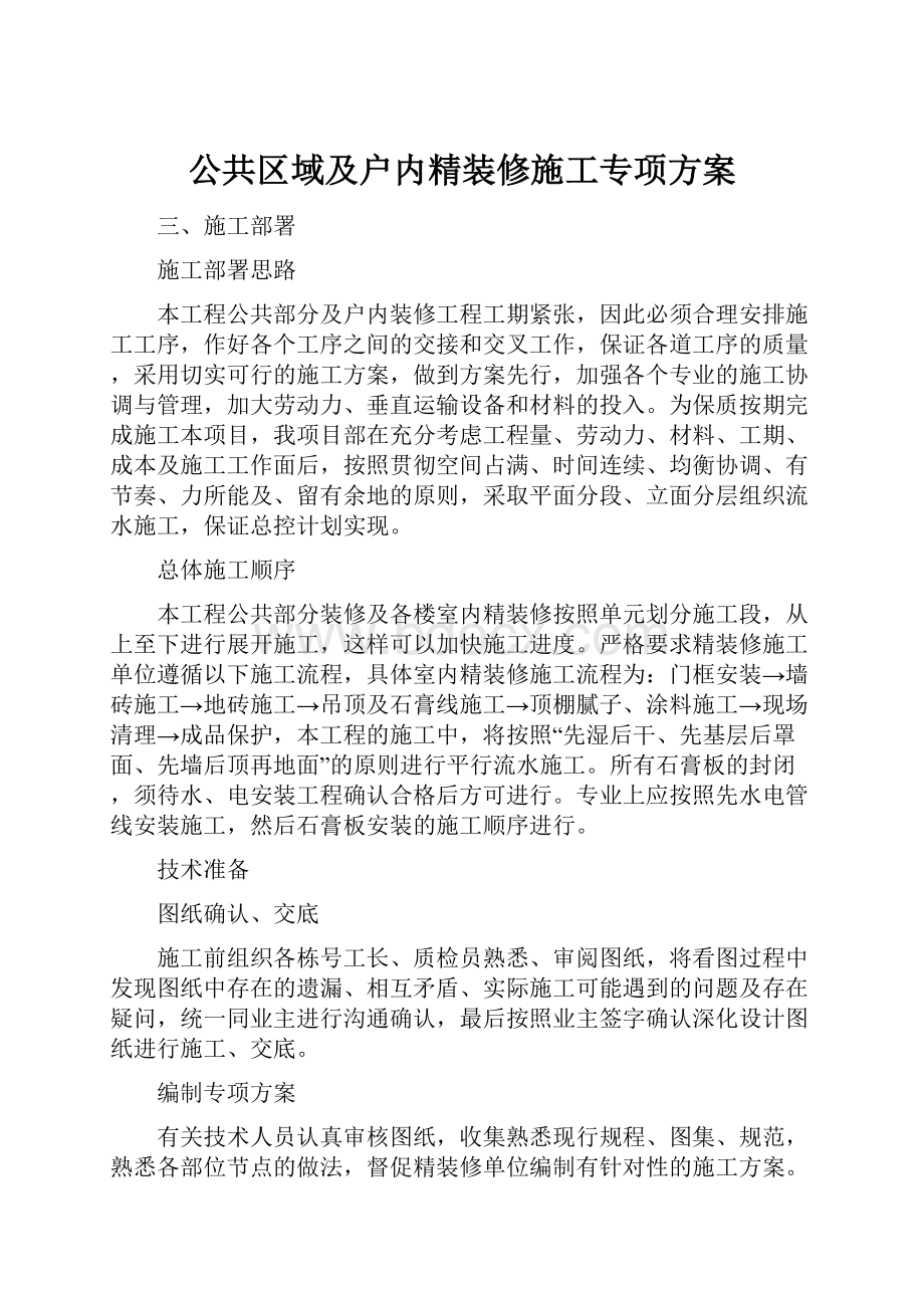 公共区域及户内精装修施工专项方案.docx_第1页