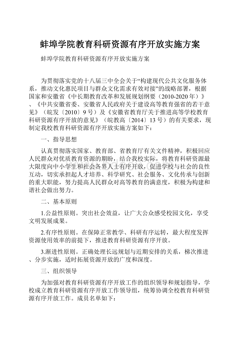 蚌埠学院教育科研资源有序开放实施方案.docx