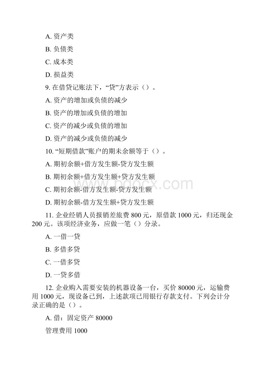 学会计浙江会计从业资格考试《会计基础》试题lrc.docx_第3页