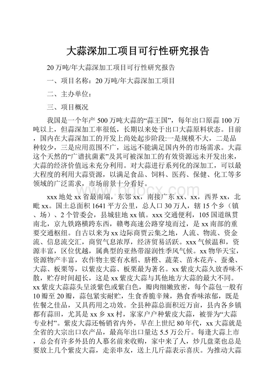 大蒜深加工项目可行性研究报告.docx_第1页