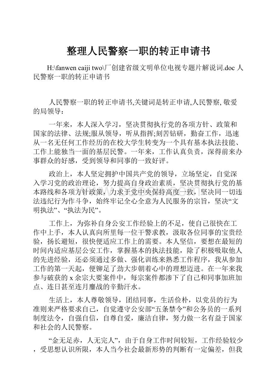 整理人民警察一职的转正申请书.docx_第1页