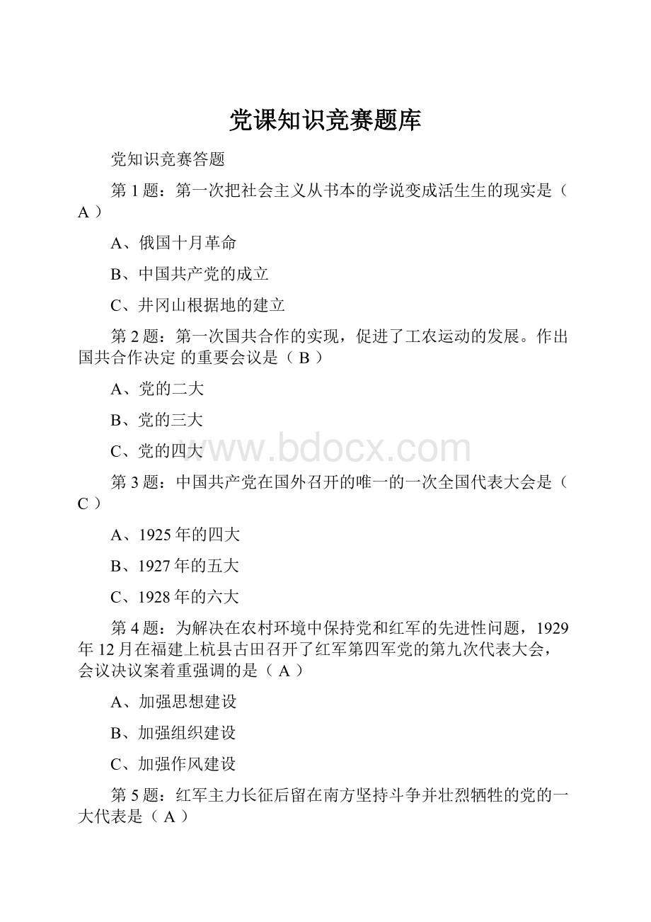 党课知识竞赛题库.docx_第1页