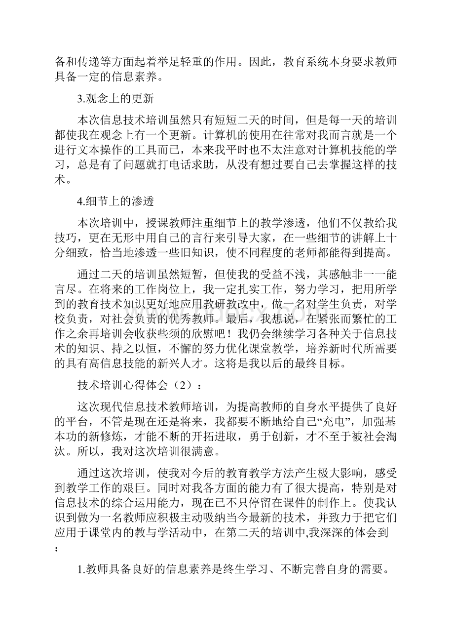 教学技术培训心得体会分享精选多篇.docx_第3页