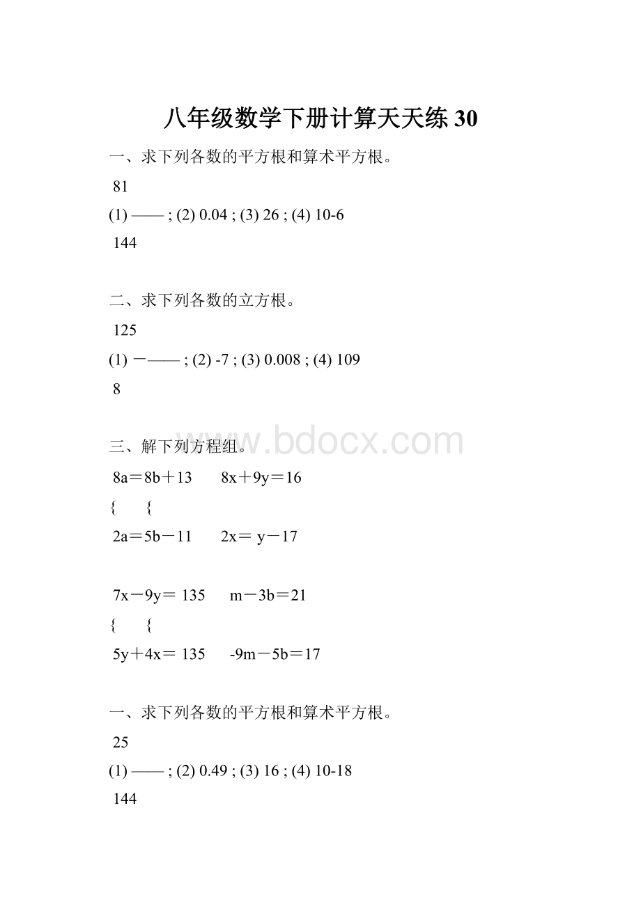 八年级数学下册计算天天练 30.docx_第1页