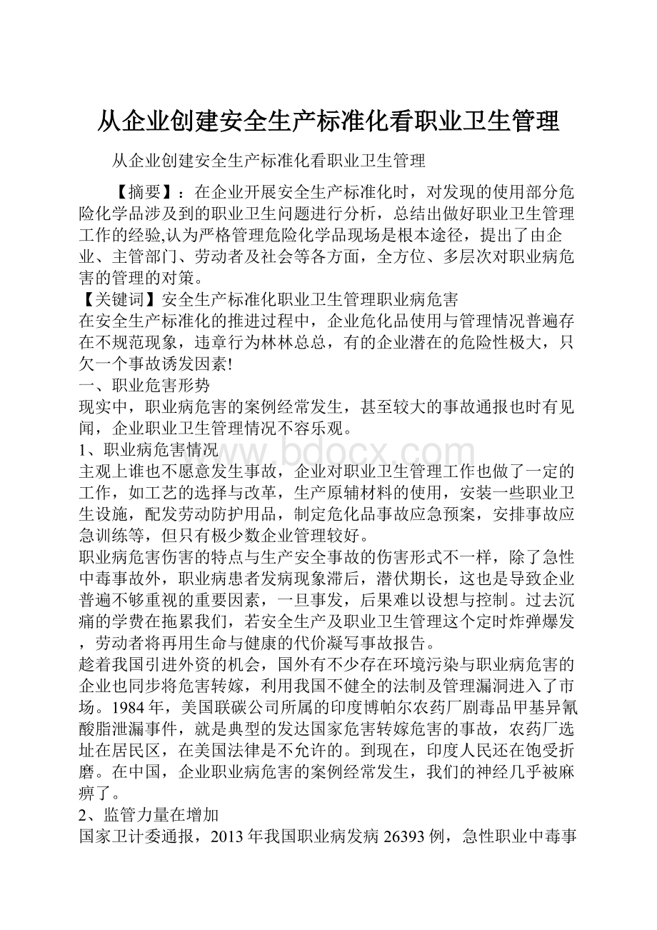 从企业创建安全生产标准化看职业卫生管理.docx_第1页