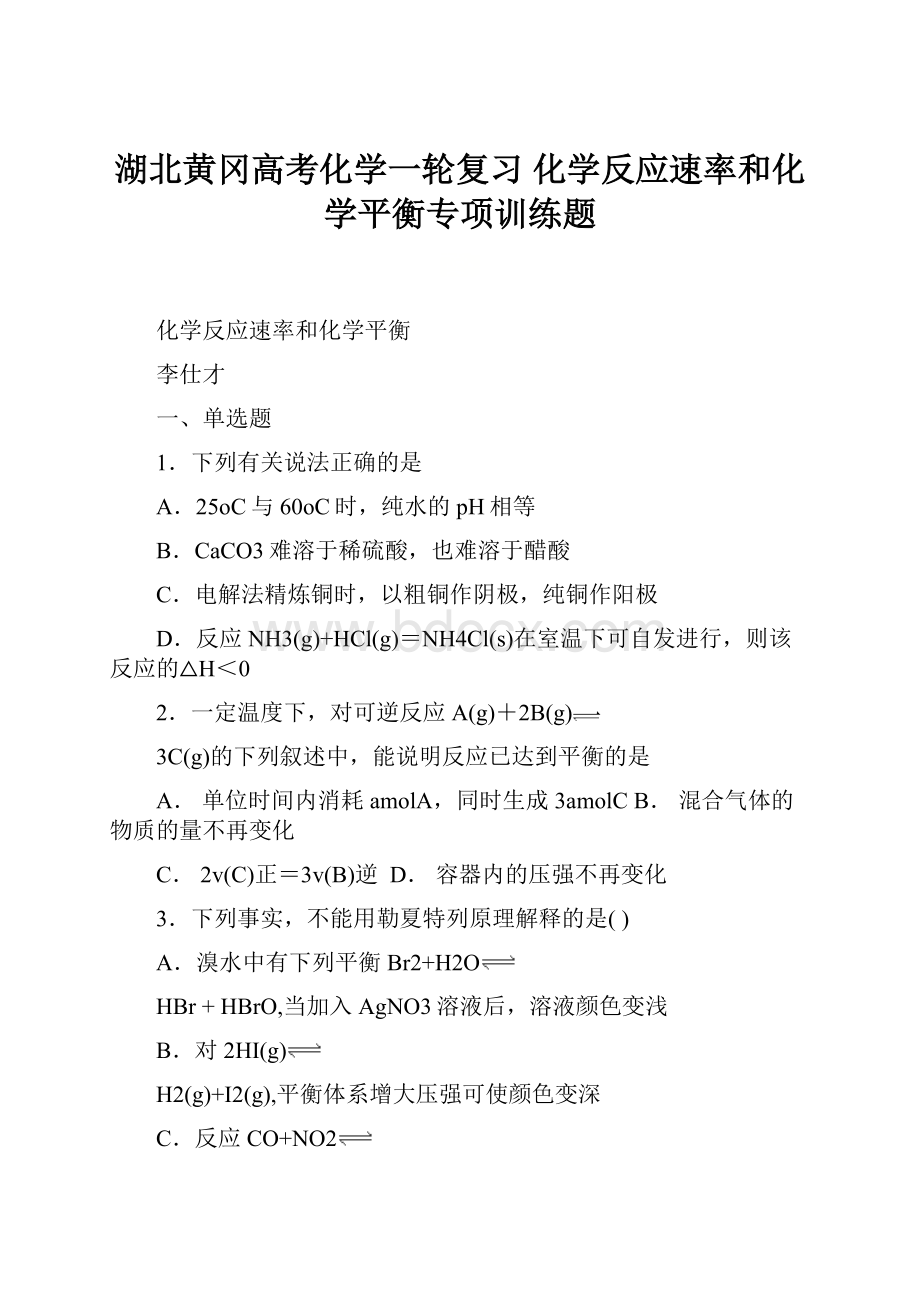 湖北黄冈高考化学一轮复习 化学反应速率和化学平衡专项训练题.docx_第1页