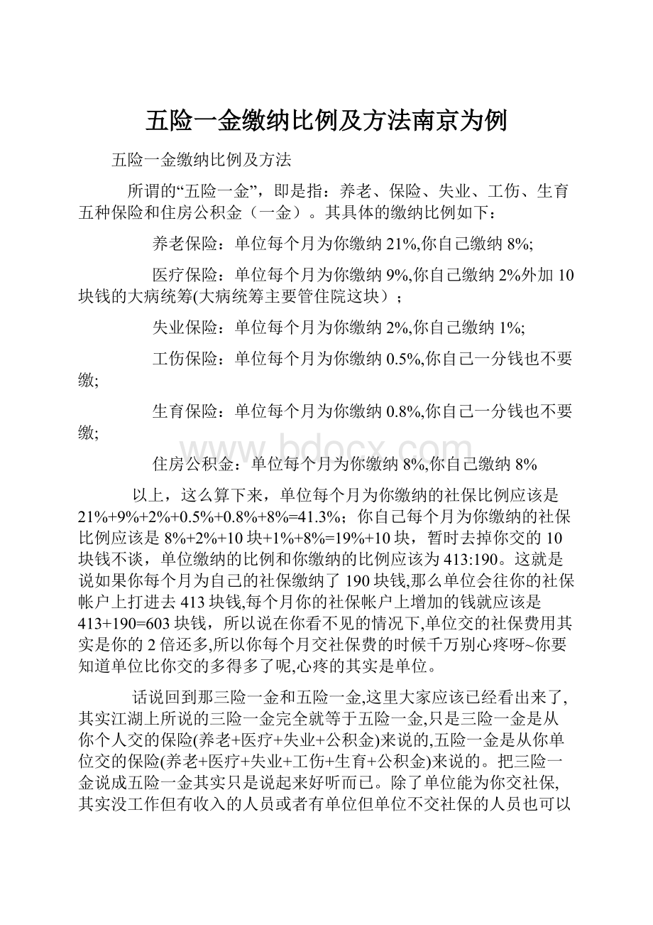 五险一金缴纳比例及方法南京为例.docx