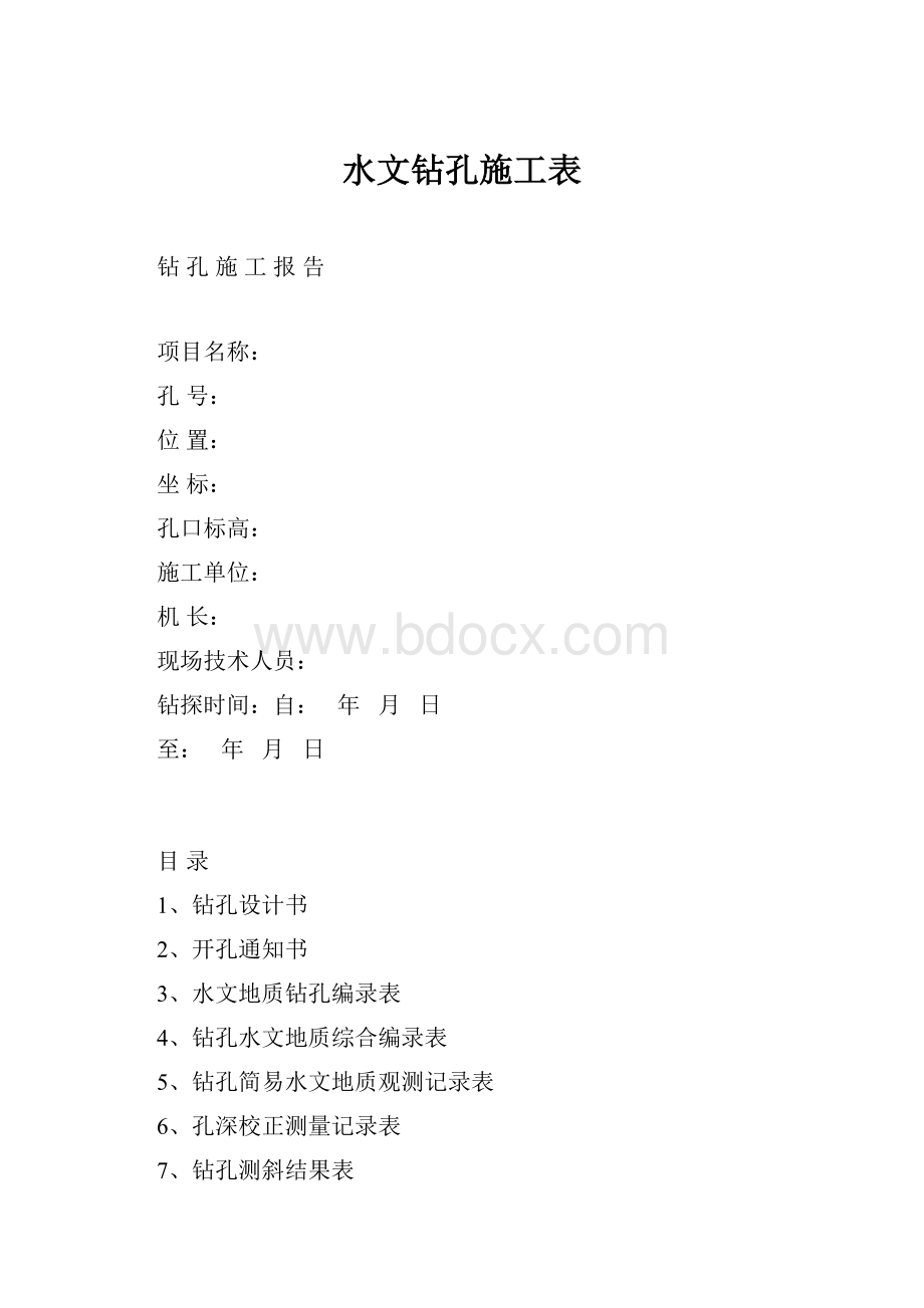 水文钻孔施工表.docx