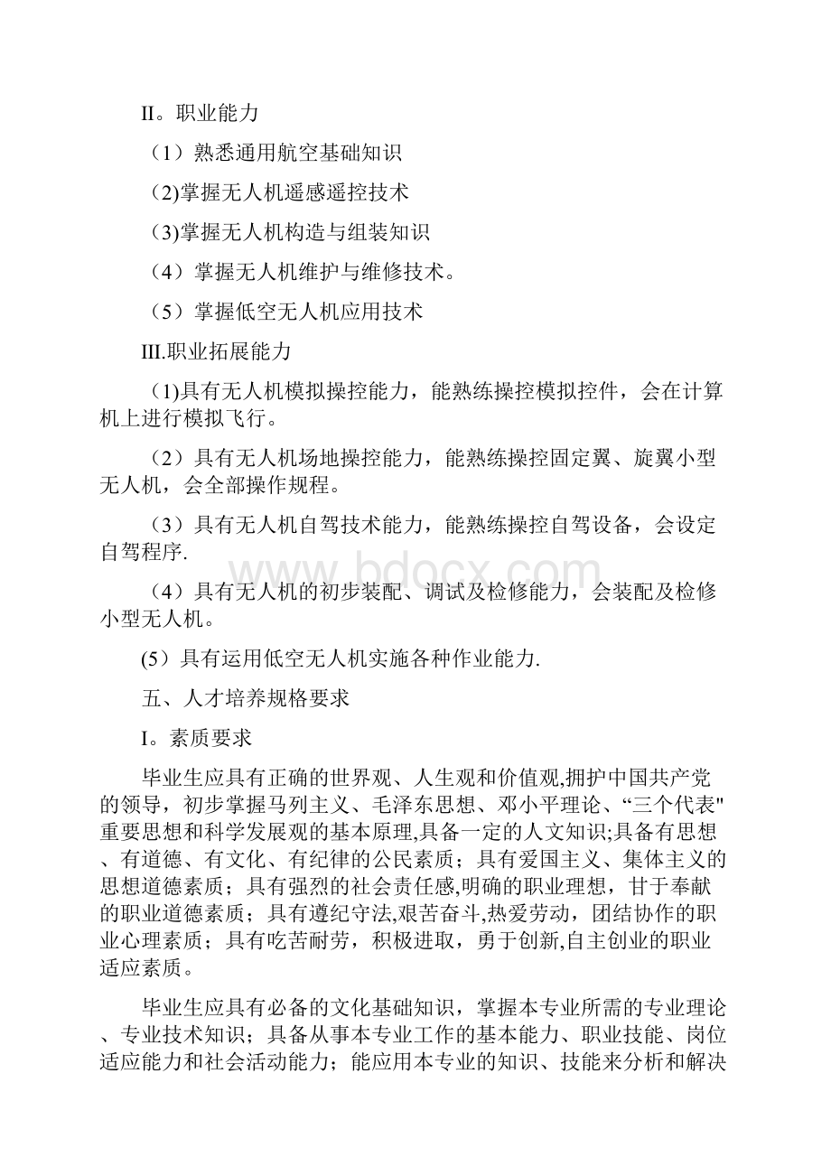 无人机应用技术专业人才培养方案高职.docx_第3页