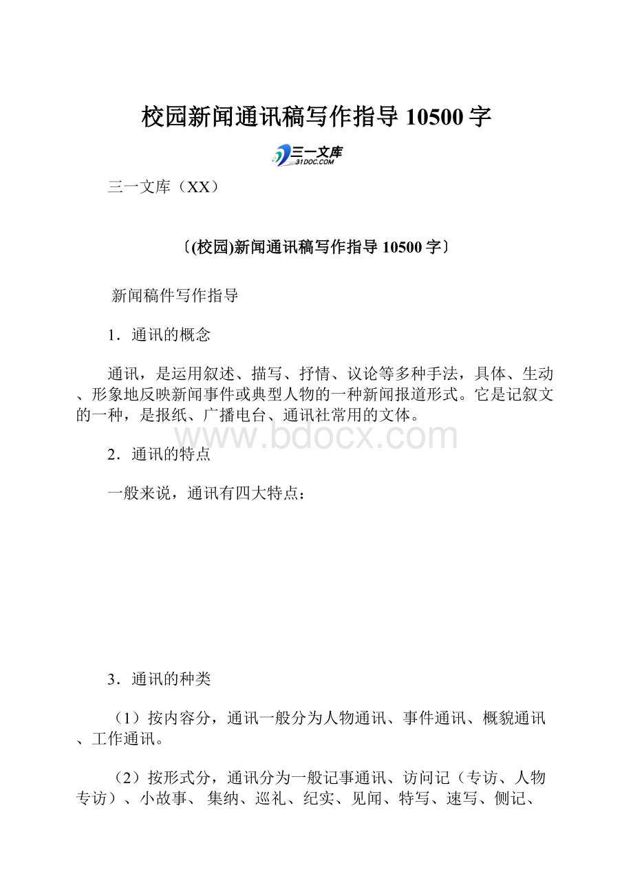 校园新闻通讯稿写作指导 10500字.docx_第1页