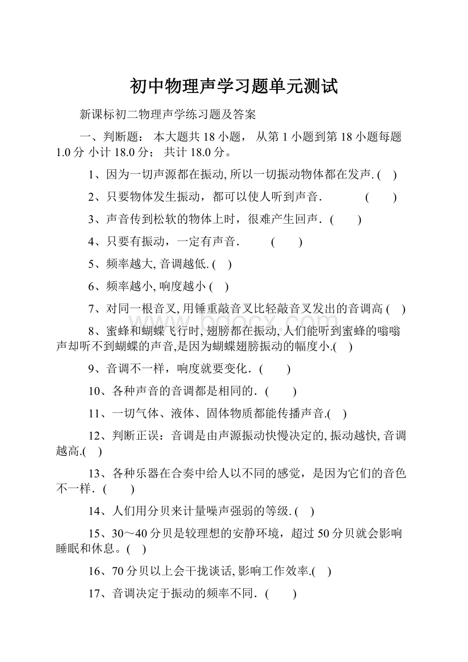 初中物理声学习题单元测试.docx_第1页