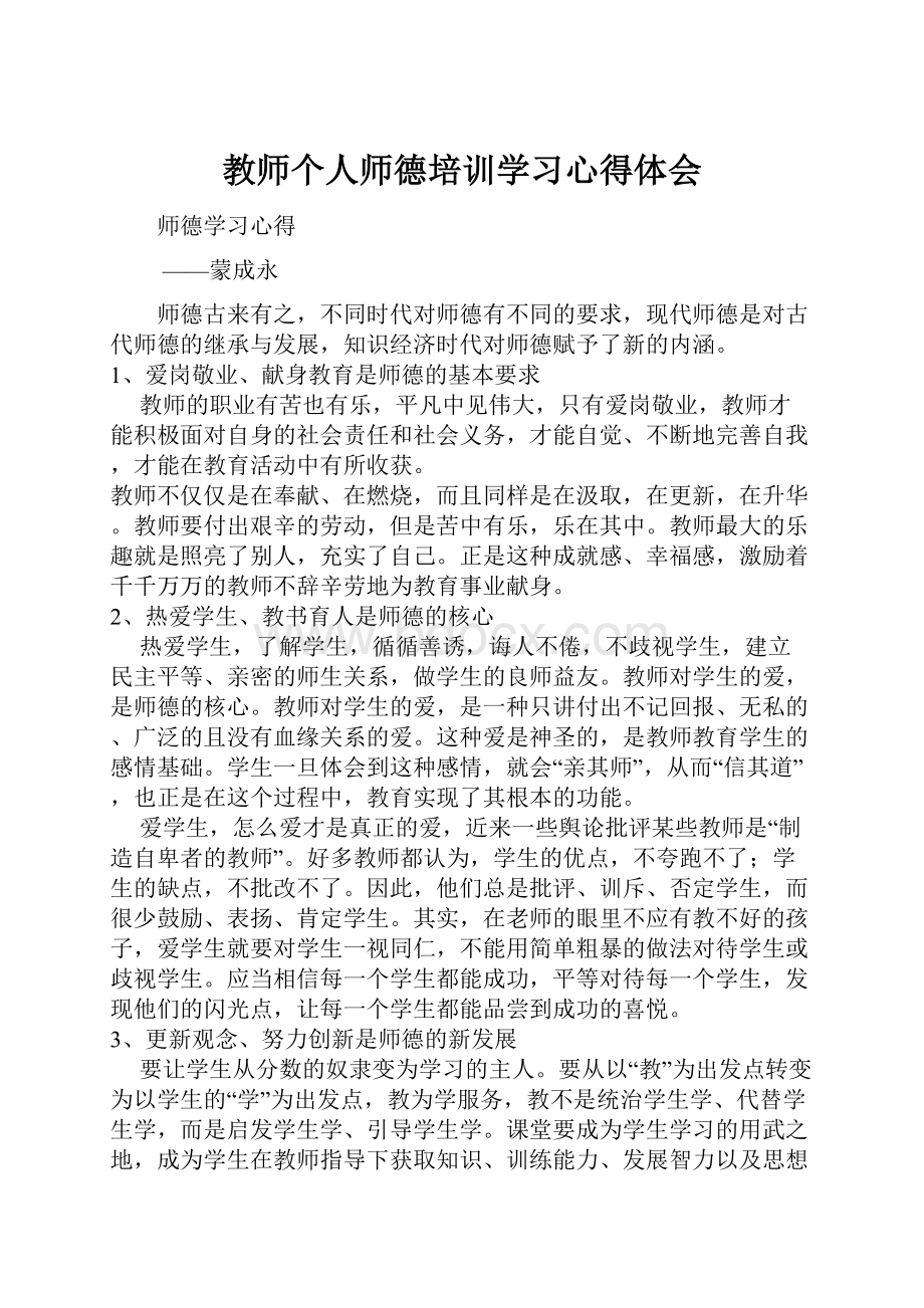 教师个人师德培训学习心得体会.docx