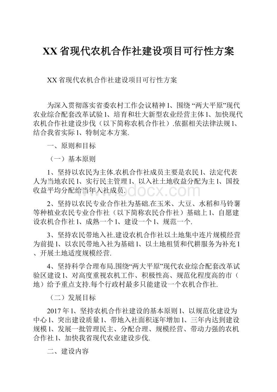 XX省现代农机合作社建设项目可行性方案.docx