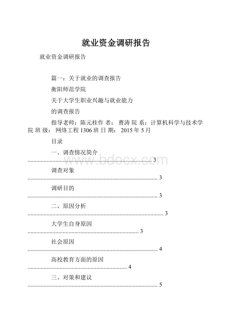 就业资金调研报告.docx_第1页