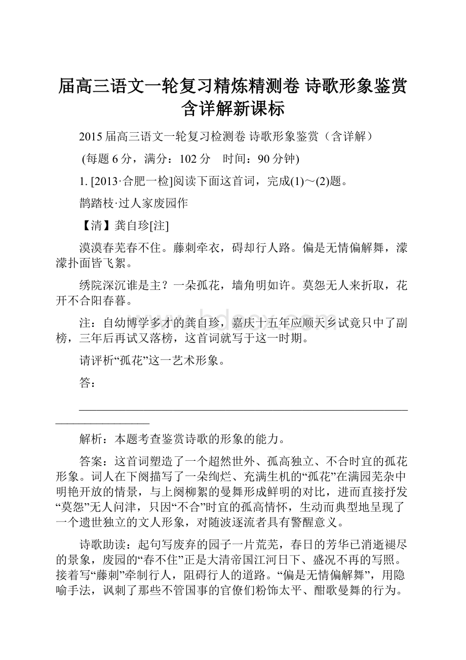 届高三语文一轮复习精炼精测卷诗歌形象鉴赏含详解新课标.docx_第1页