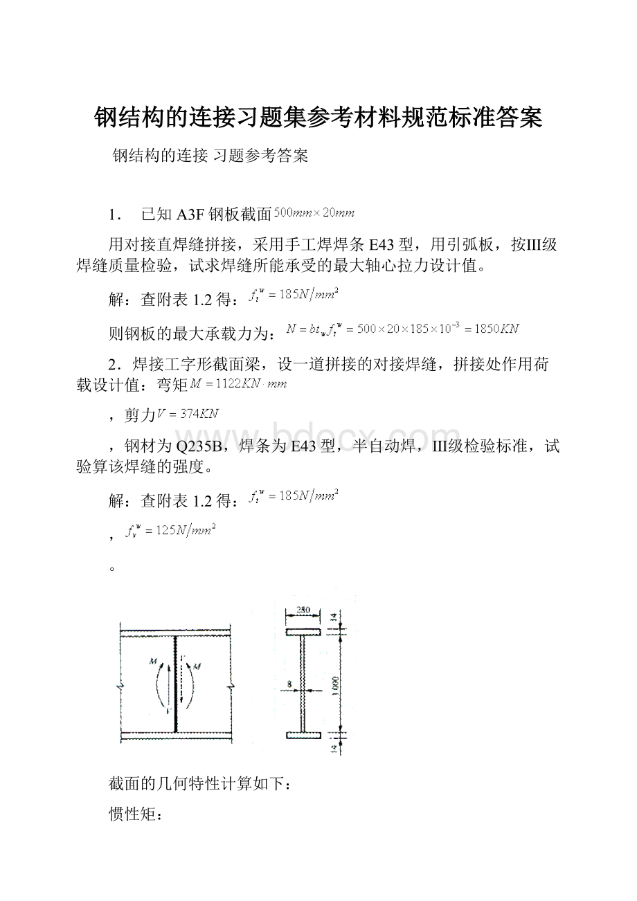 钢结构的连接习题集参考材料规范标准答案.docx