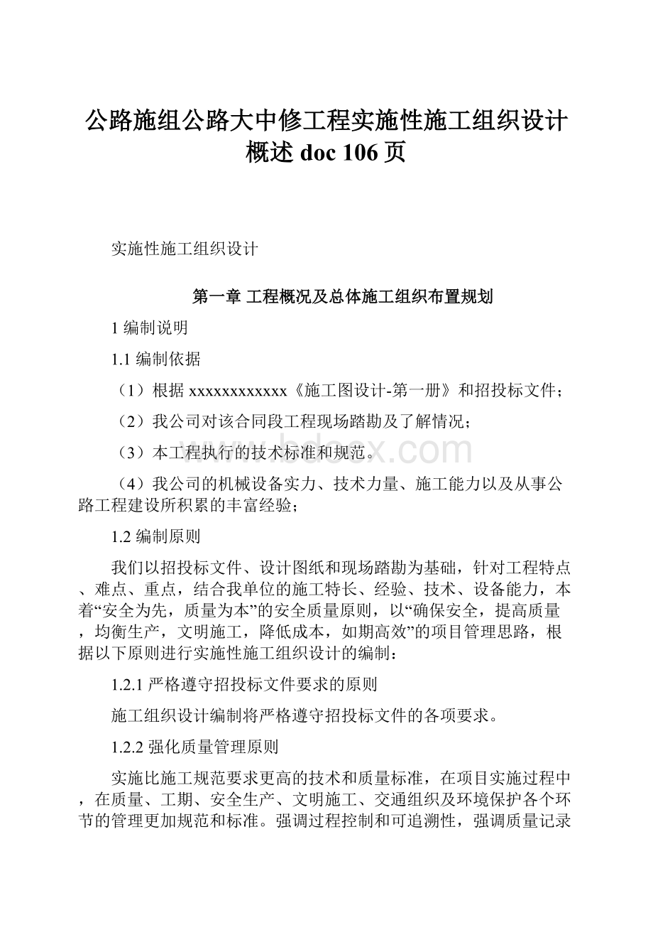 公路施组公路大中修工程实施性施工组织设计概述doc 106页.docx