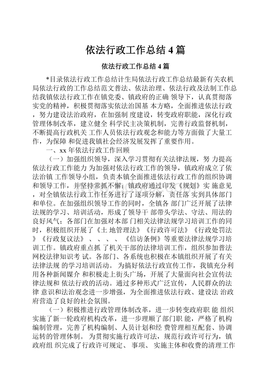 依法行政工作总结4篇.docx_第1页