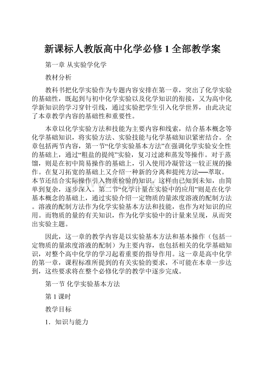 新课标人教版高中化学必修1全部教学案.docx