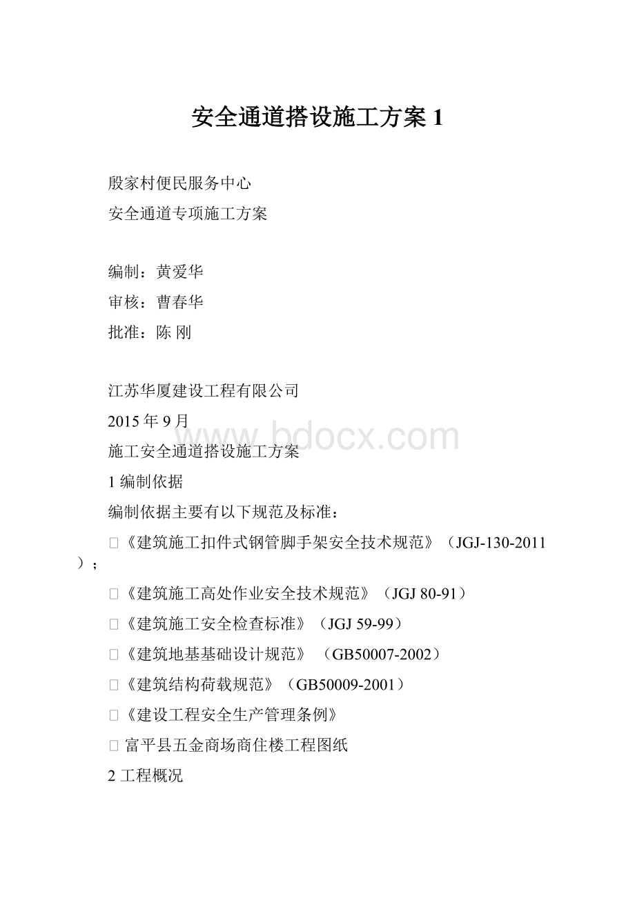 安全通道搭设施工方案 1.docx