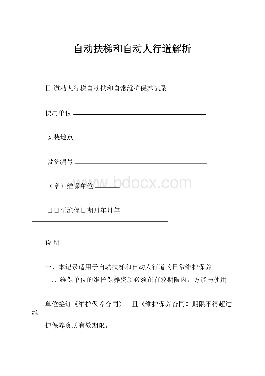 自动扶梯和自动人行道解析.docx