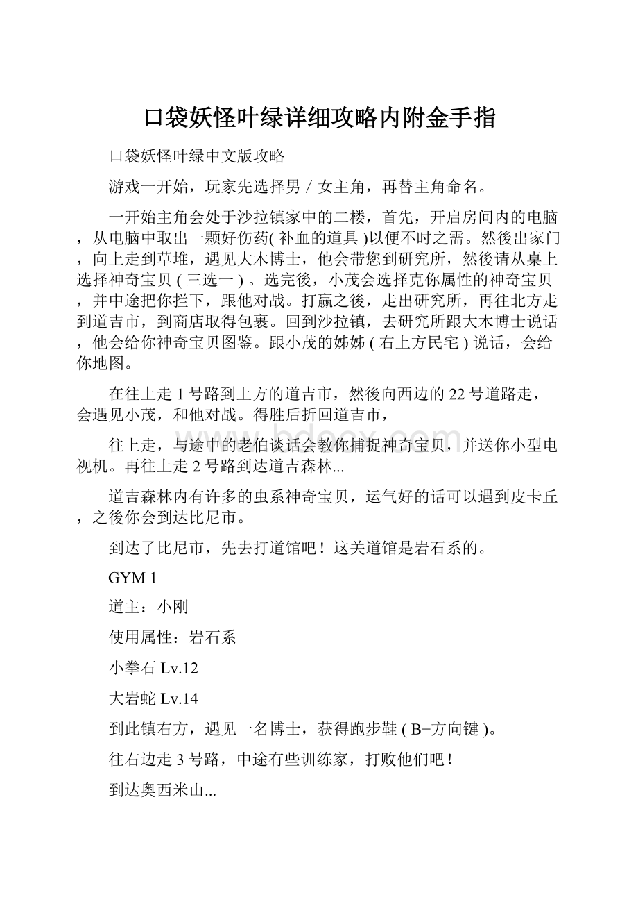 口袋妖怪叶绿详细攻略内附金手指.docx