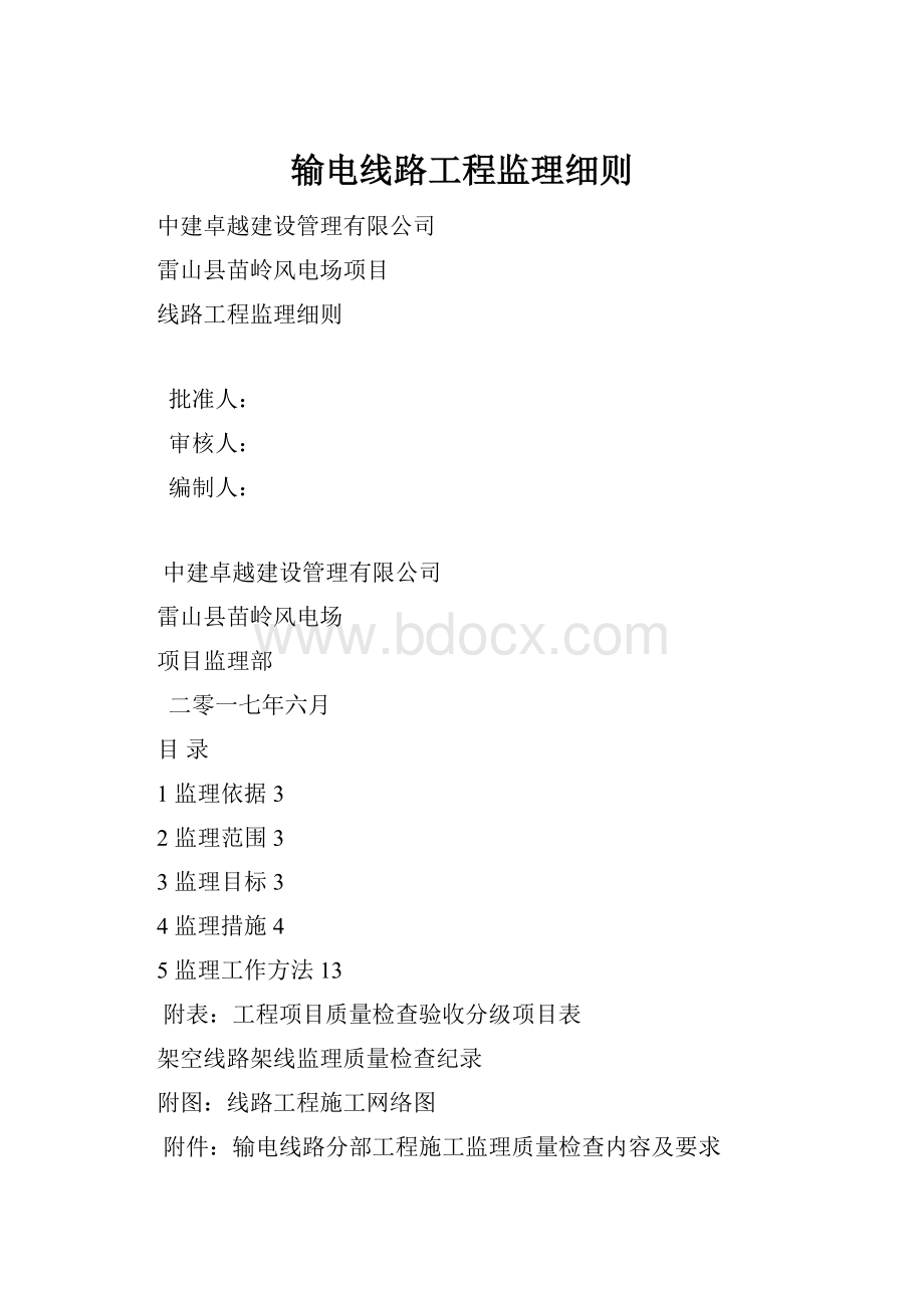 输电线路工程监理细则.docx