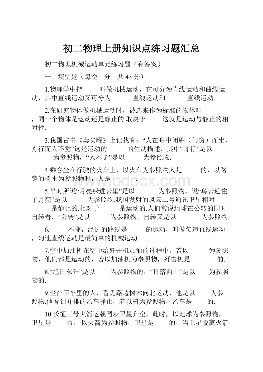 初二物理上册知识点练习题汇总.docx