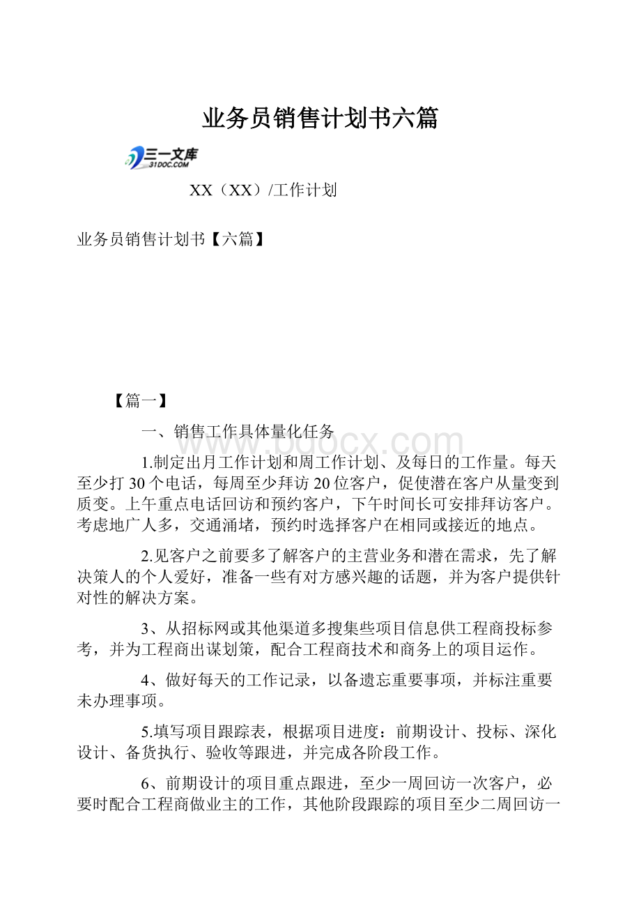 业务员销售计划书六篇.docx_第1页