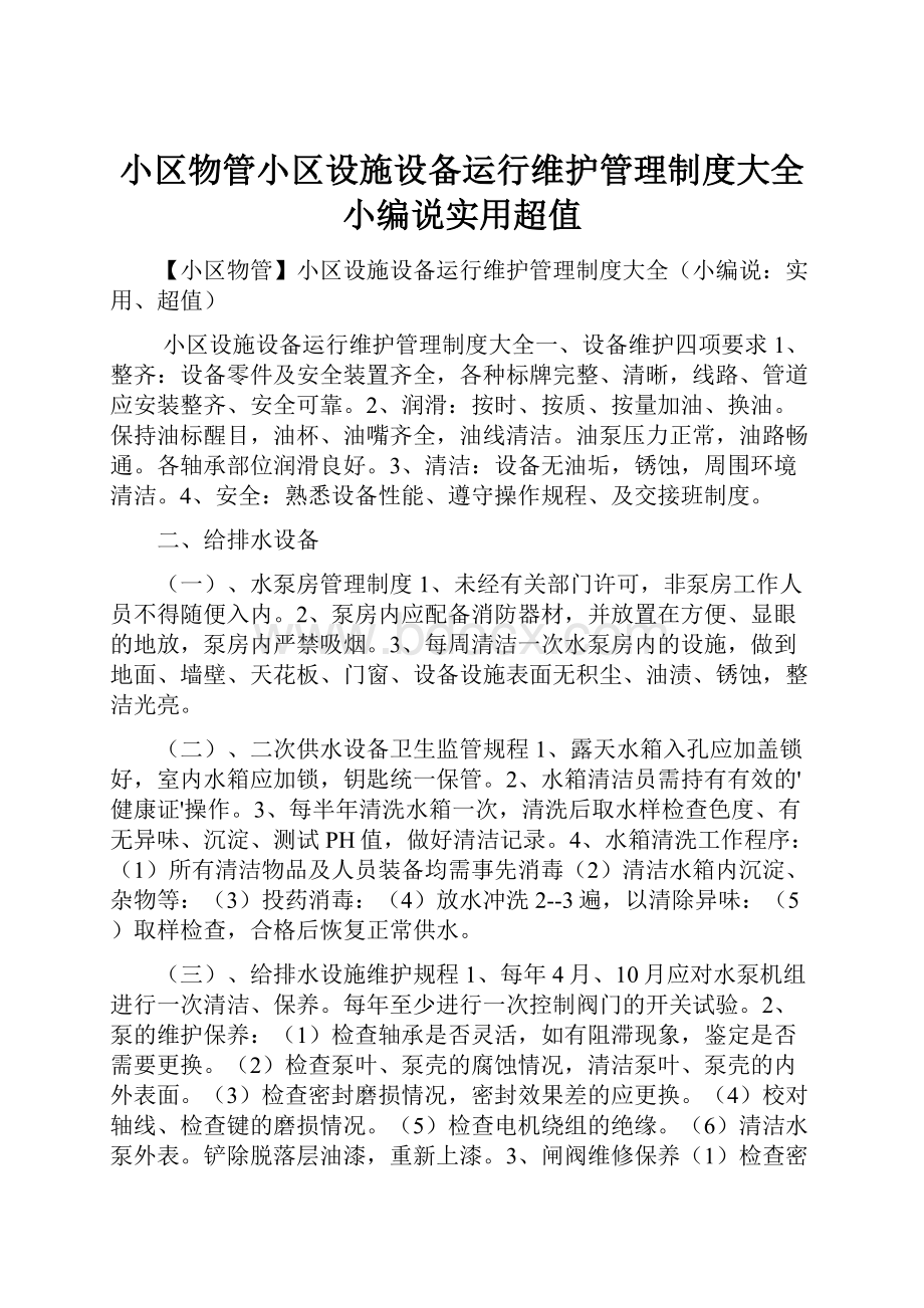 小区物管小区设施设备运行维护管理制度大全小编说实用超值.docx_第1页