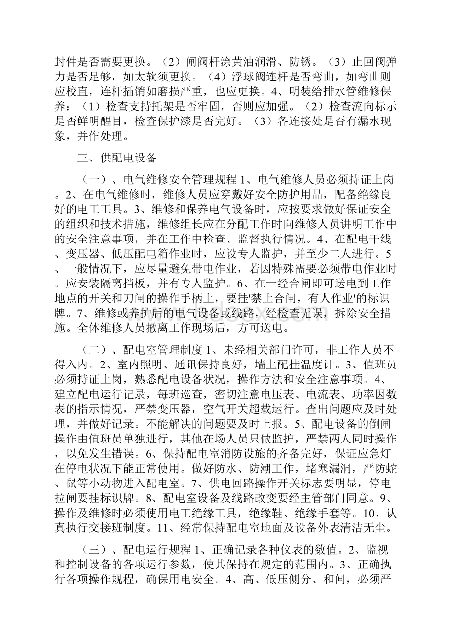 小区物管小区设施设备运行维护管理制度大全小编说实用超值.docx_第2页