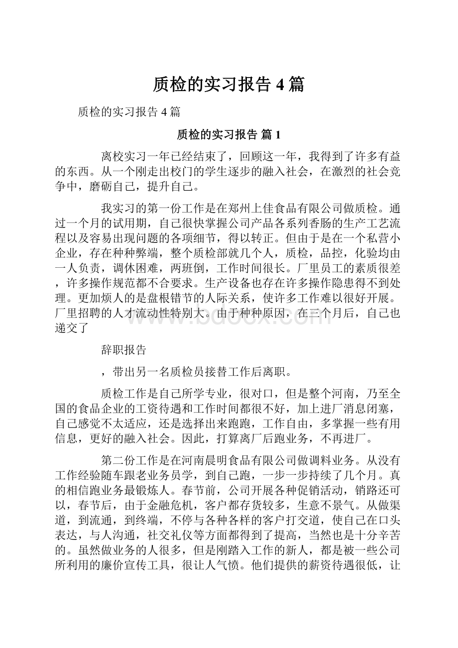 质检的实习报告4篇.docx_第1页