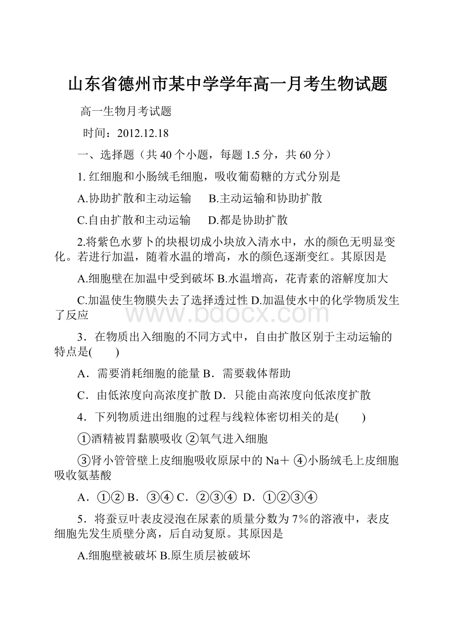 山东省德州市某中学学年高一月考生物试题.docx_第1页