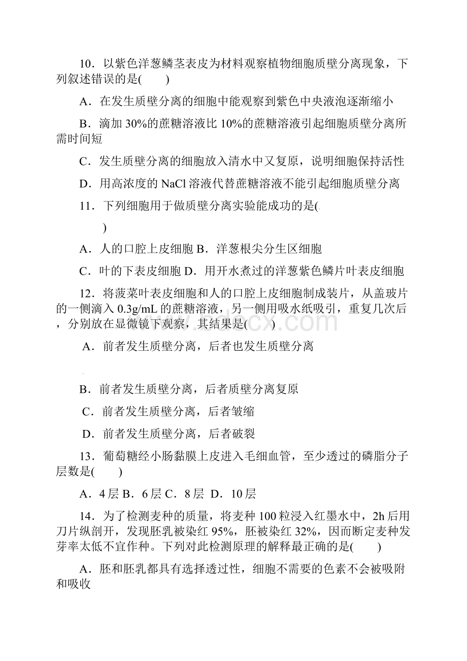 山东省德州市某中学学年高一月考生物试题.docx_第3页