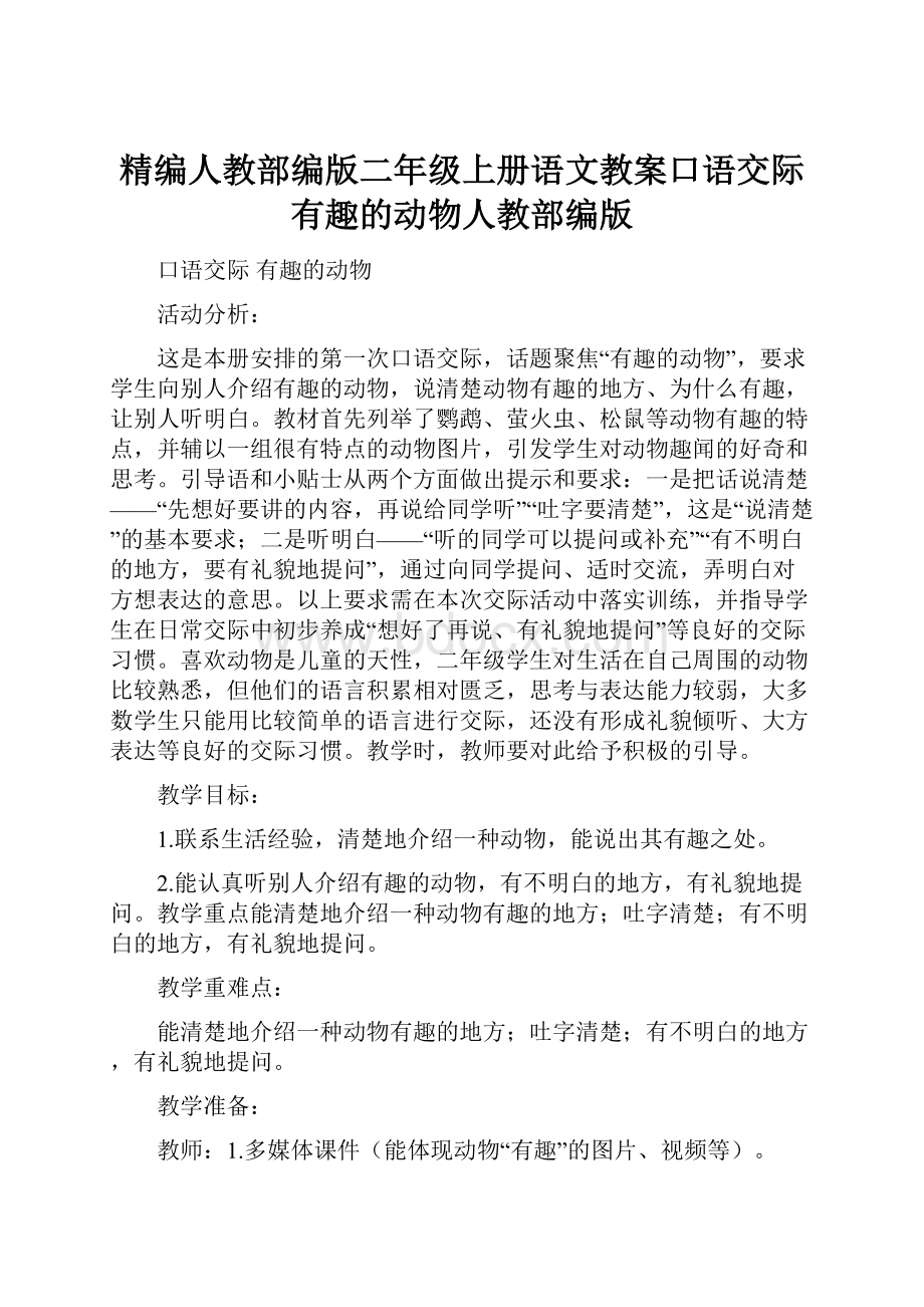 精编人教部编版二年级上册语文教案口语交际有趣的动物人教部编版.docx_第1页