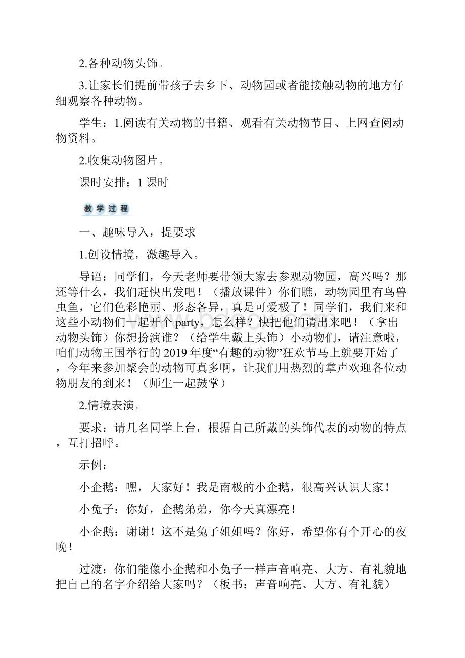 精编人教部编版二年级上册语文教案口语交际有趣的动物人教部编版.docx_第2页