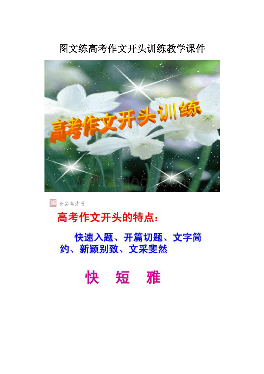 图文练高考作文开头训练教学课件.docx_第1页