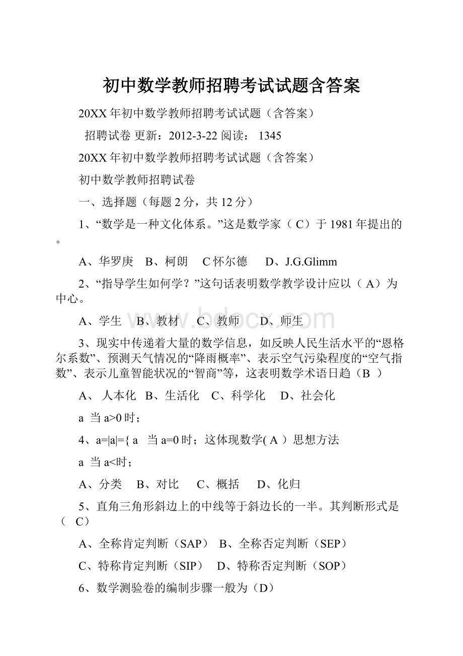 初中数学教师招聘考试试题含答案.docx