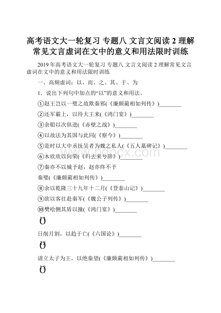 高考语文大一轮复习 专题八 文言文阅读 2 理解常见文言虚词在文中的意义和用法限时训练.docx