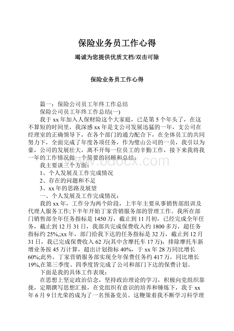 保险业务员工作心得.docx